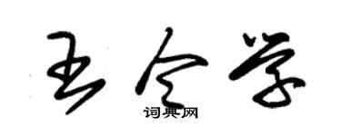 朱锡荣王令学草书个性签名怎么写