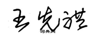 朱锡荣王先礼草书个性签名怎么写