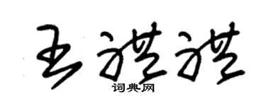 朱锡荣王礼礼草书个性签名怎么写