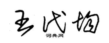 朱锡荣王代均草书个性签名怎么写