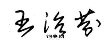 朱锡荣王治芬草书个性签名怎么写