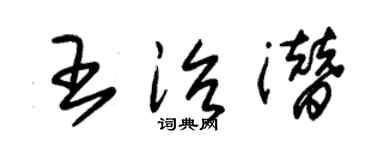 朱锡荣王治潜草书个性签名怎么写