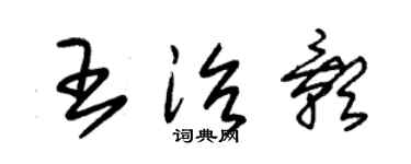 朱锡荣王治影草书个性签名怎么写