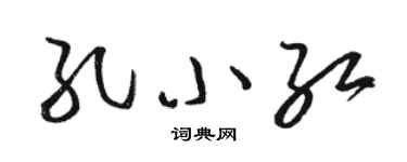 骆恒光孔小红草书个性签名怎么写