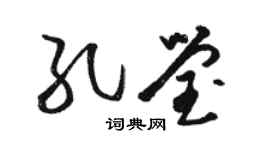 骆恒光孔莹草书个性签名怎么写