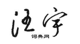 骆恒光汪宇草书个性签名怎么写