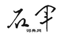 骆恒光石军草书个性签名怎么写