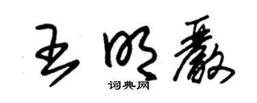 朱锡荣王明严草书个性签名怎么写