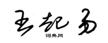 朱锡荣王起易草书个性签名怎么写