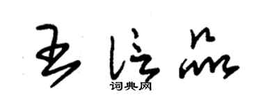 朱锡荣王信品草书个性签名怎么写