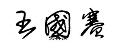 朱锡荣王国赛草书个性签名怎么写
