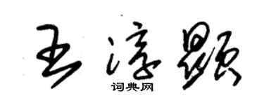 朱锡荣王淳显草书个性签名怎么写