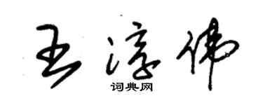 朱锡荣王淳伟草书个性签名怎么写