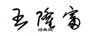 朱锡荣王隆富草书个性签名怎么写