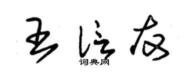 朱锡荣王信友草书个性签名怎么写