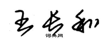 朱锡荣王长和草书个性签名怎么写