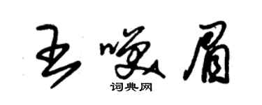 朱锡荣王笑眉草书个性签名怎么写