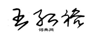 朱锡荣王红裕草书个性签名怎么写