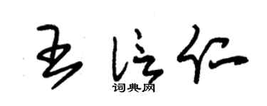 朱锡荣王信仁草书个性签名怎么写