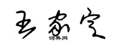 朱锡荣王家定草书个性签名怎么写