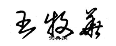 朱锡荣王牧华草书个性签名怎么写