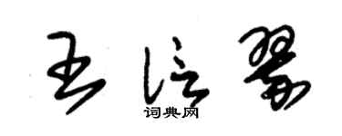 朱锡荣王信翠草书个性签名怎么写