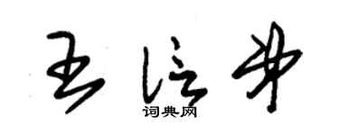 朱锡荣王信弟草书个性签名怎么写