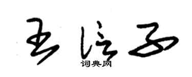 朱锡荣王信子草书个性签名怎么写