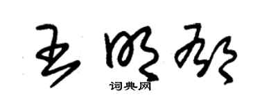 朱锡荣王明郁草书个性签名怎么写