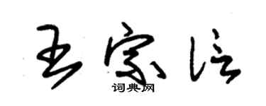 朱锡荣王宗信草书个性签名怎么写