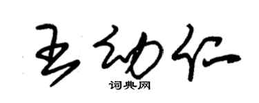 朱锡荣王幼仁草书个性签名怎么写