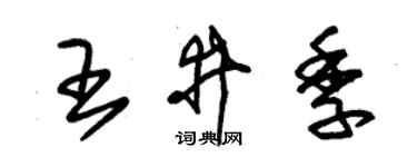 朱锡荣王井季草书个性签名怎么写