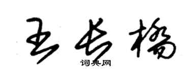 朱锡荣王长桥草书个性签名怎么写