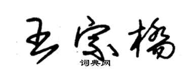 朱锡荣王宗桥草书个性签名怎么写