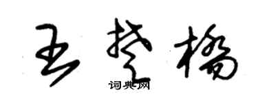 朱锡荣王楚桥草书个性签名怎么写