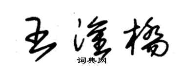 朱锡荣王淦桥草书个性签名怎么写