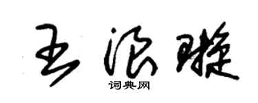 朱锡荣王浪璇草书个性签名怎么写