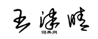 朱锡荣王津晴草书个性签名怎么写