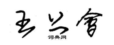 朱锡荣王上会草书个性签名怎么写