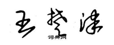 朱锡荣王楚津草书个性签名怎么写