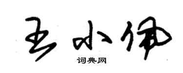 朱锡荣王小佩草书个性签名怎么写