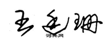 朱锡荣王廷珊草书个性签名怎么写