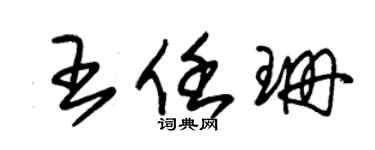 朱锡荣王任珊草书个性签名怎么写