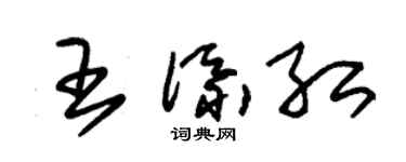 朱锡荣王添红草书个性签名怎么写