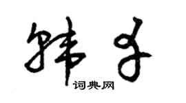 曾庆福韩幸草书个性签名怎么写