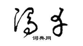 曾庆福冯幸草书个性签名怎么写