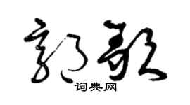 曾庆福郭歌草书个性签名怎么写