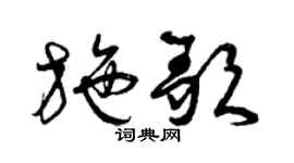 曾庆福施歌草书个性签名怎么写