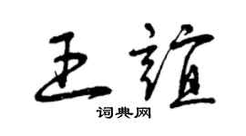 曾庆福王谊草书个性签名怎么写