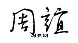 曾庆福周谊草书个性签名怎么写